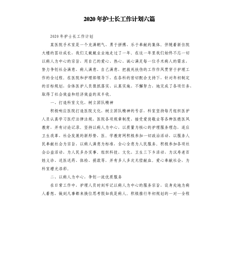 2020年护士长工作计划六篇.docx_第1页