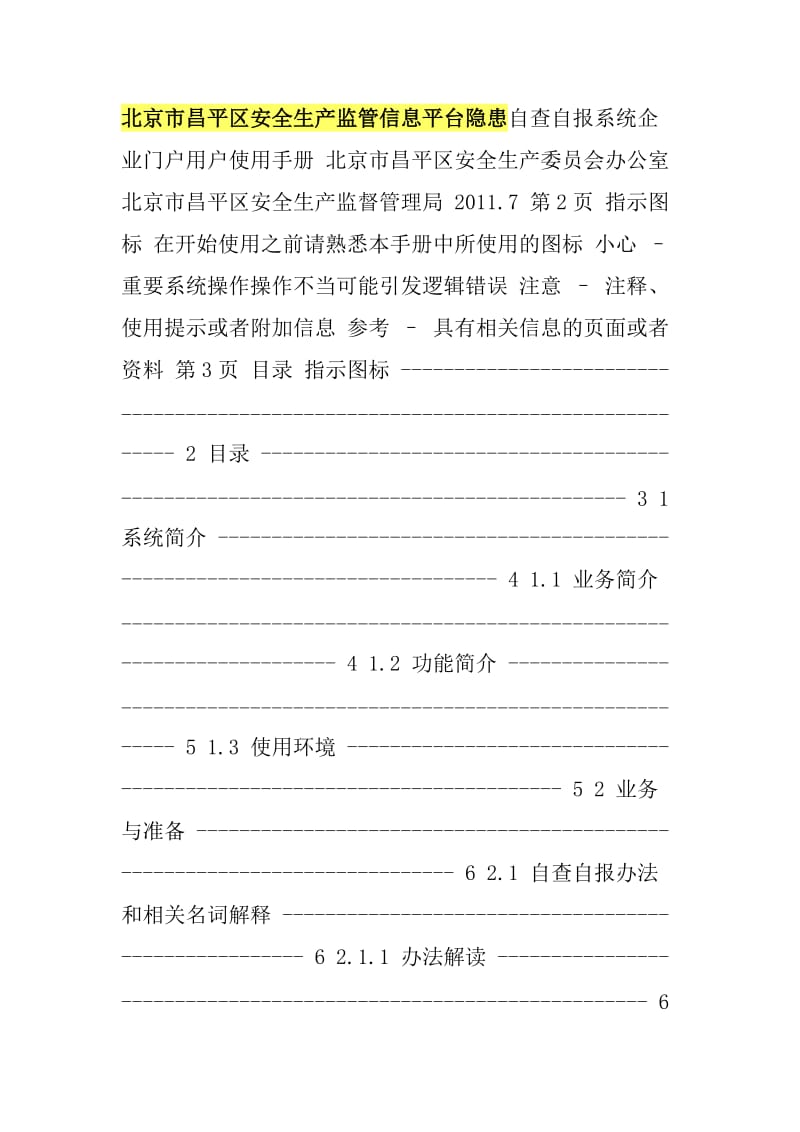 北京市昌平区安全生产监管信息平台隐患自查自报系统企业门户.docx_第1页