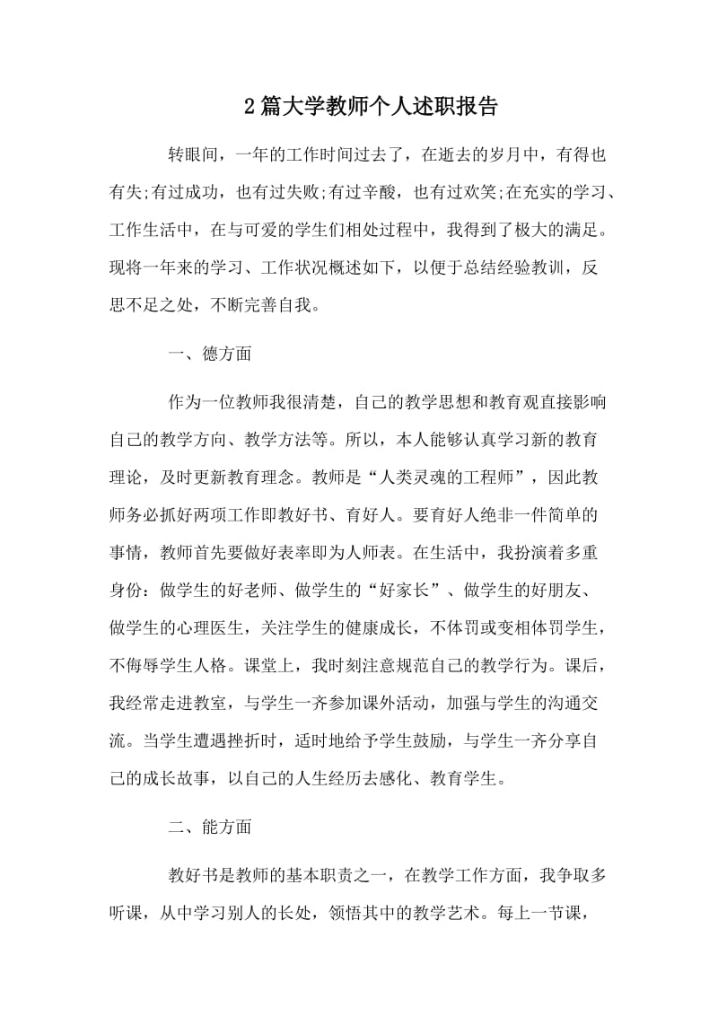 2篇大学教师个人述职报告_第1页