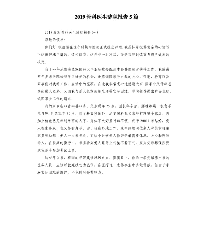 2019骨科医生辞职报告5篇.docx_第1页