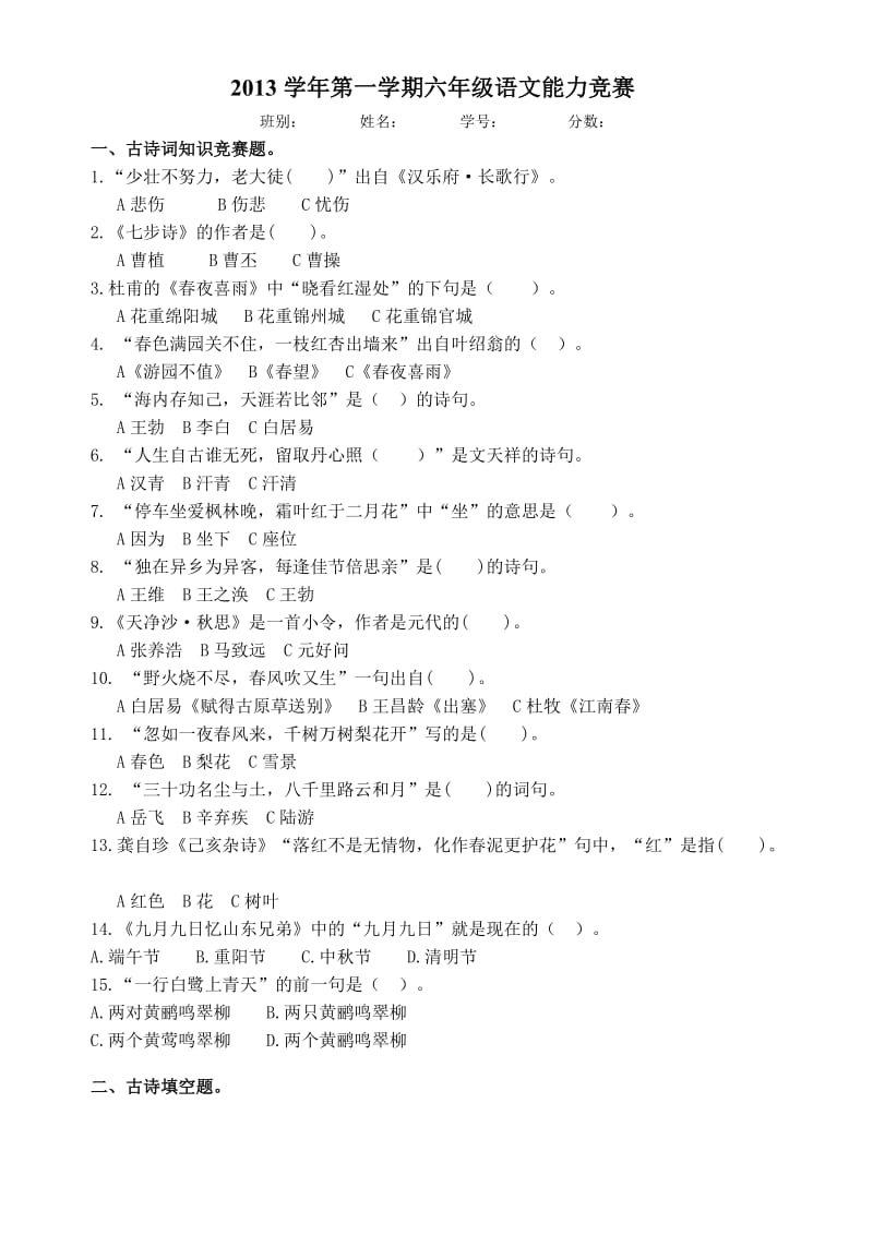 2013学年第一学期六年级语文能力竞赛.doc_第1页