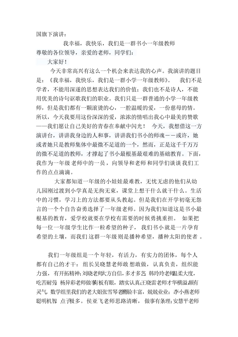 演讲稿终结版我幸福我快乐我们是一群一年级老师.doc_第1页