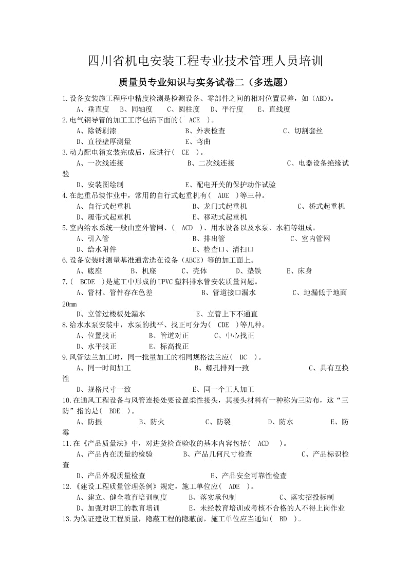 四川省机电安装工程专业技术管理人员培训02.doc_第1页