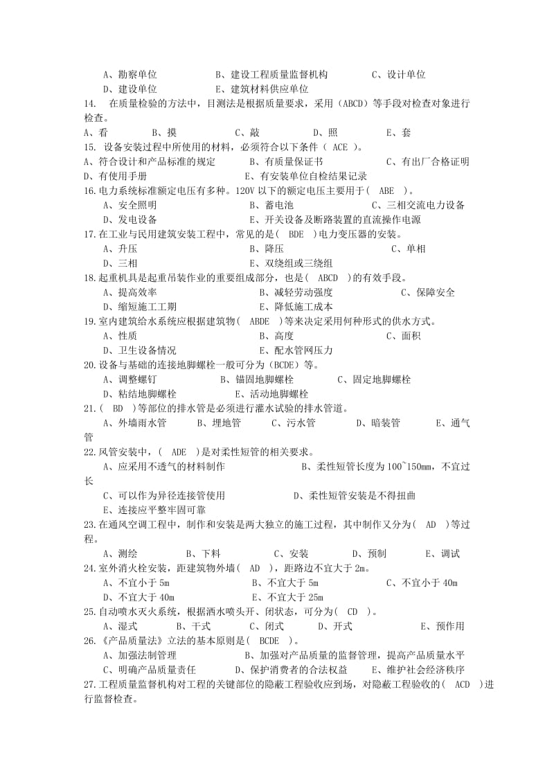 四川省机电安装工程专业技术管理人员培训02.doc_第2页