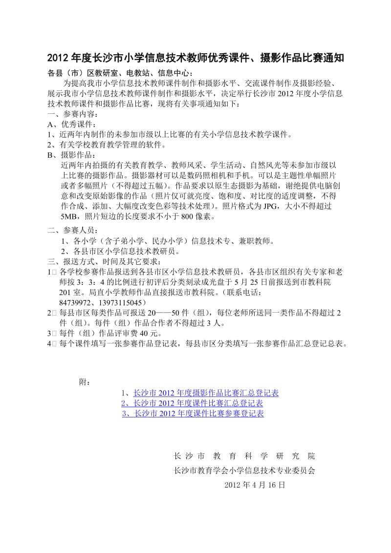 2012年度长沙市小学信息技术教师优秀课件.doc_第1页