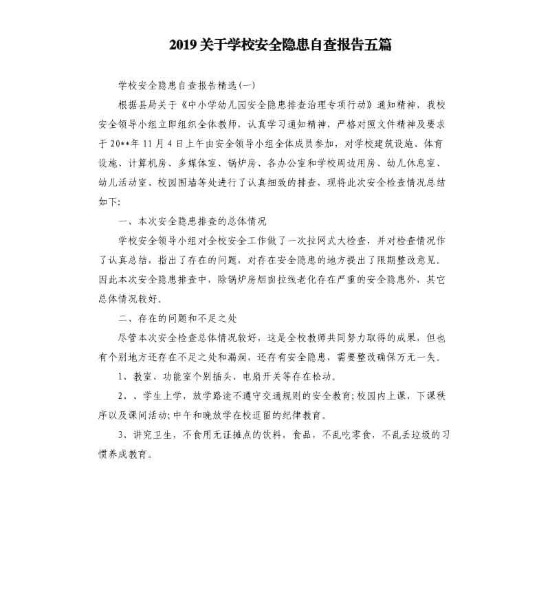 2019关于学校安全隐患自查报告五篇.docx_第1页