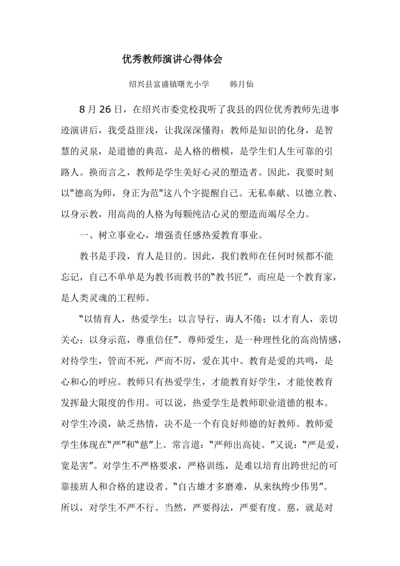 优秀教师演讲心得体会.doc_第1页