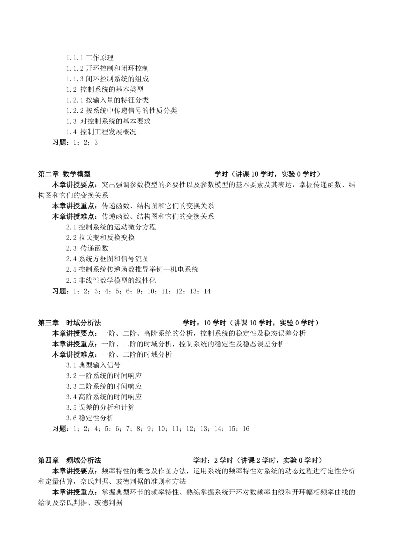 《控制工程基础》教学大纲.doc_第2页