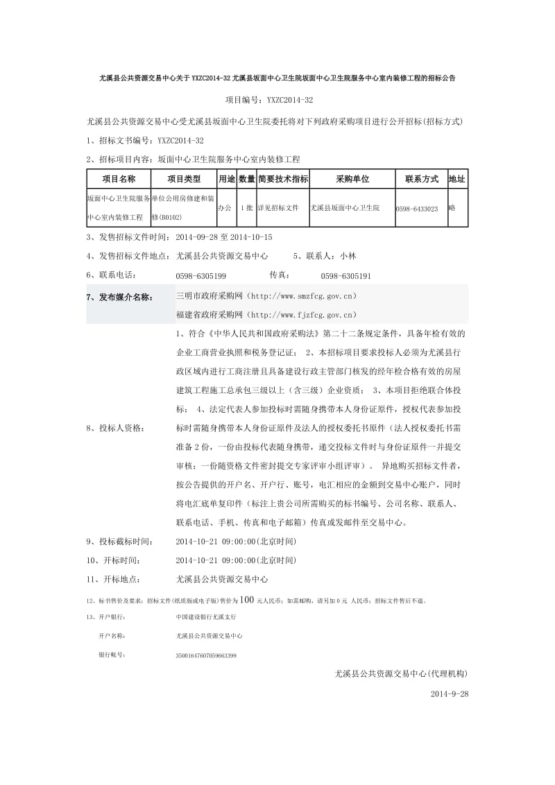 坂面中心卫生院坂面中心卫生院服务中心室内装修工程.docx_第1页