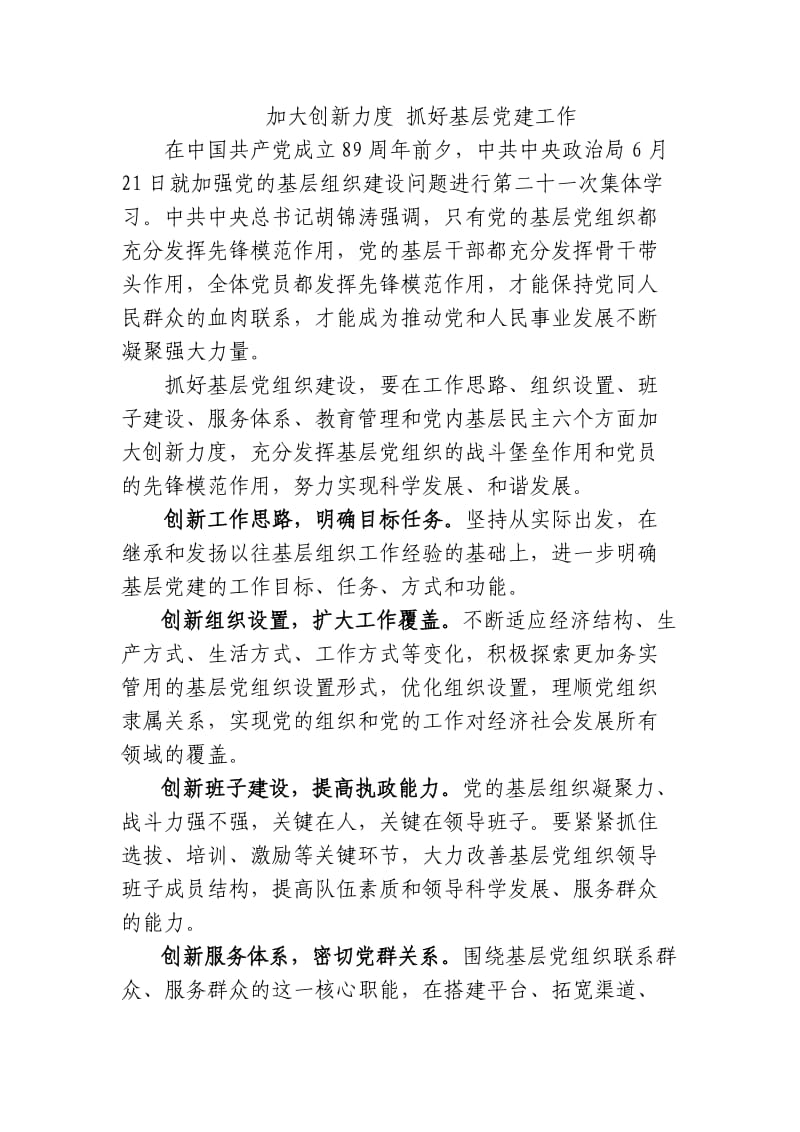 加大创新力度抓好基层党建工作.doc_第1页