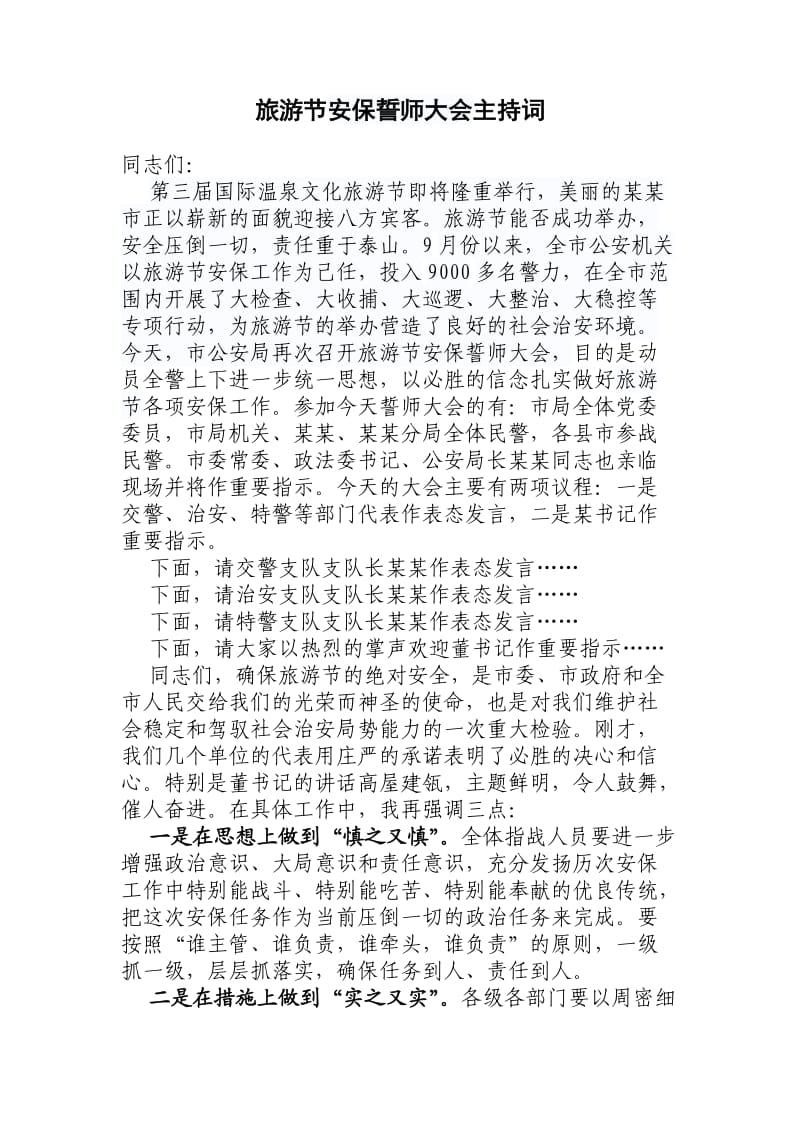 旅游节安保誓师大会主持词.doc_第1页