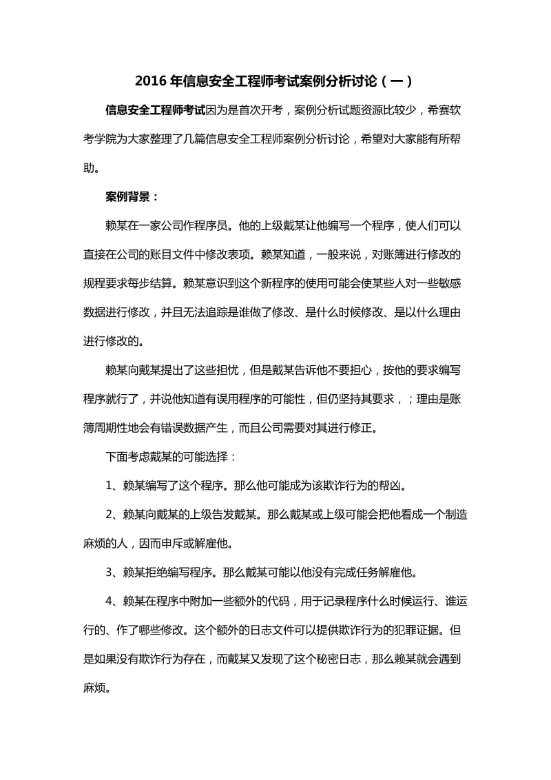 2016年信息安全工程师考试案例分析讨论(一).docx_第1页