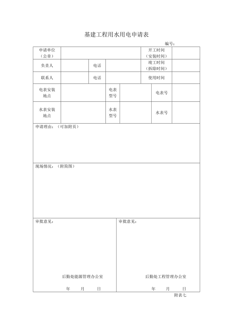 基建工程用水用电申请表.doc_第1页