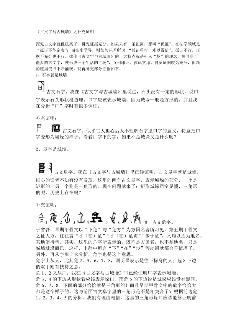 古文字与古城墙之补充证明.doc_第1页