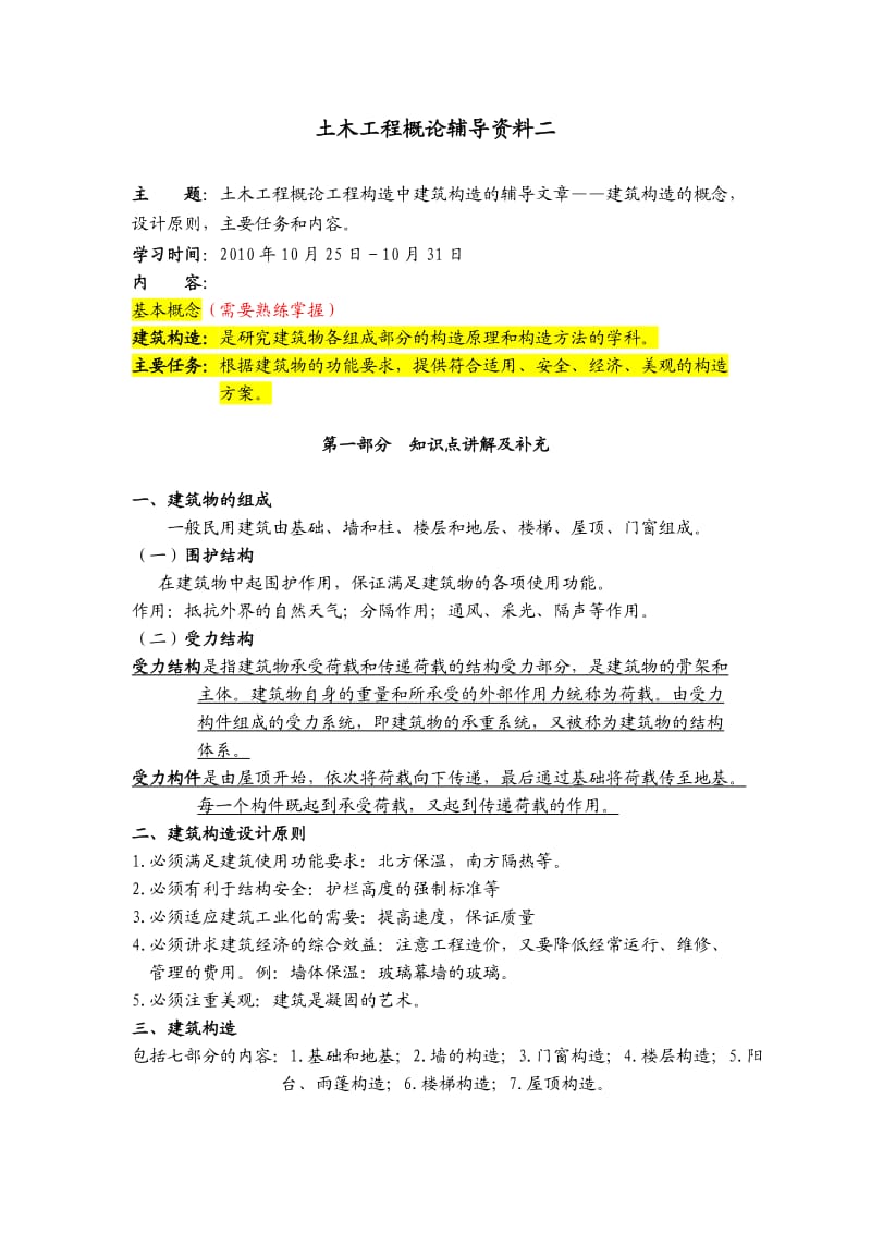 大工10秋《土木工程概论》辅导资料二.doc_第1页