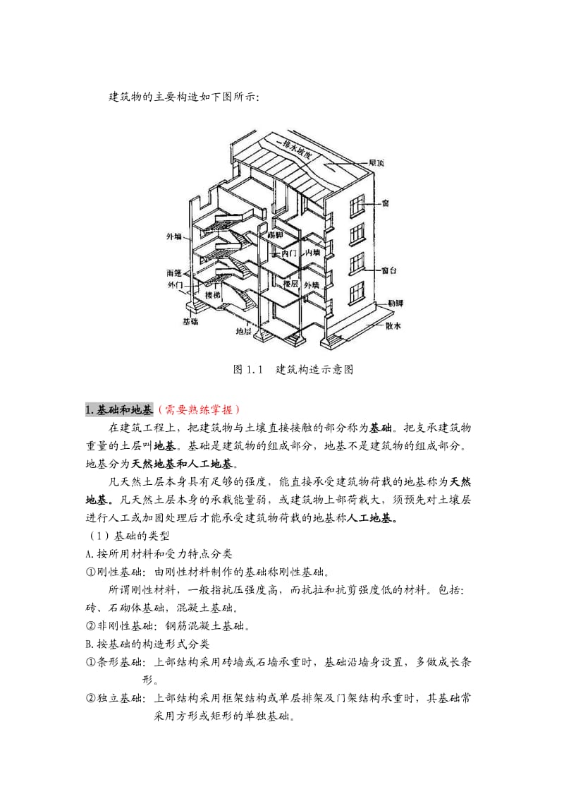 大工10秋《土木工程概论》辅导资料二.doc_第2页