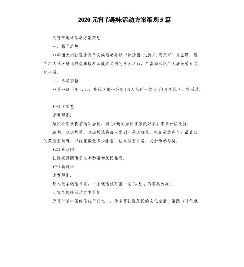 2020元宵节趣味活动方案策划5篇.docx_第1页