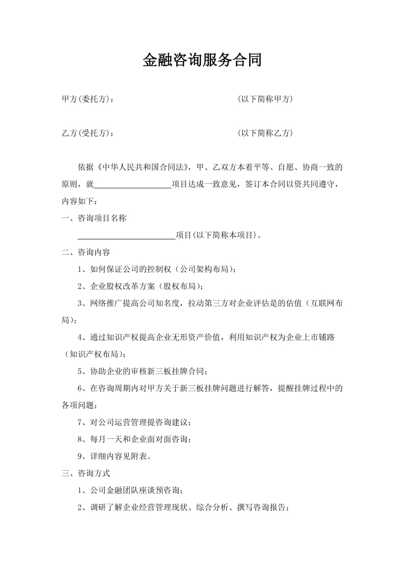 金融咨询服务合同.doc_第1页