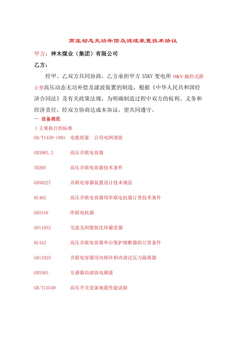 高压动态无功补偿及滤波装置技术协议.doc_第1页