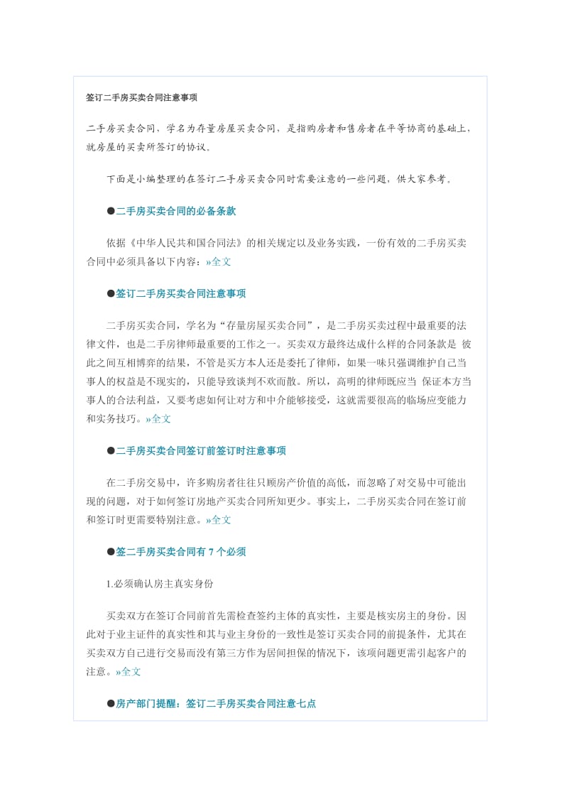 签订二手房买卖合同注意事项.doc_第1页