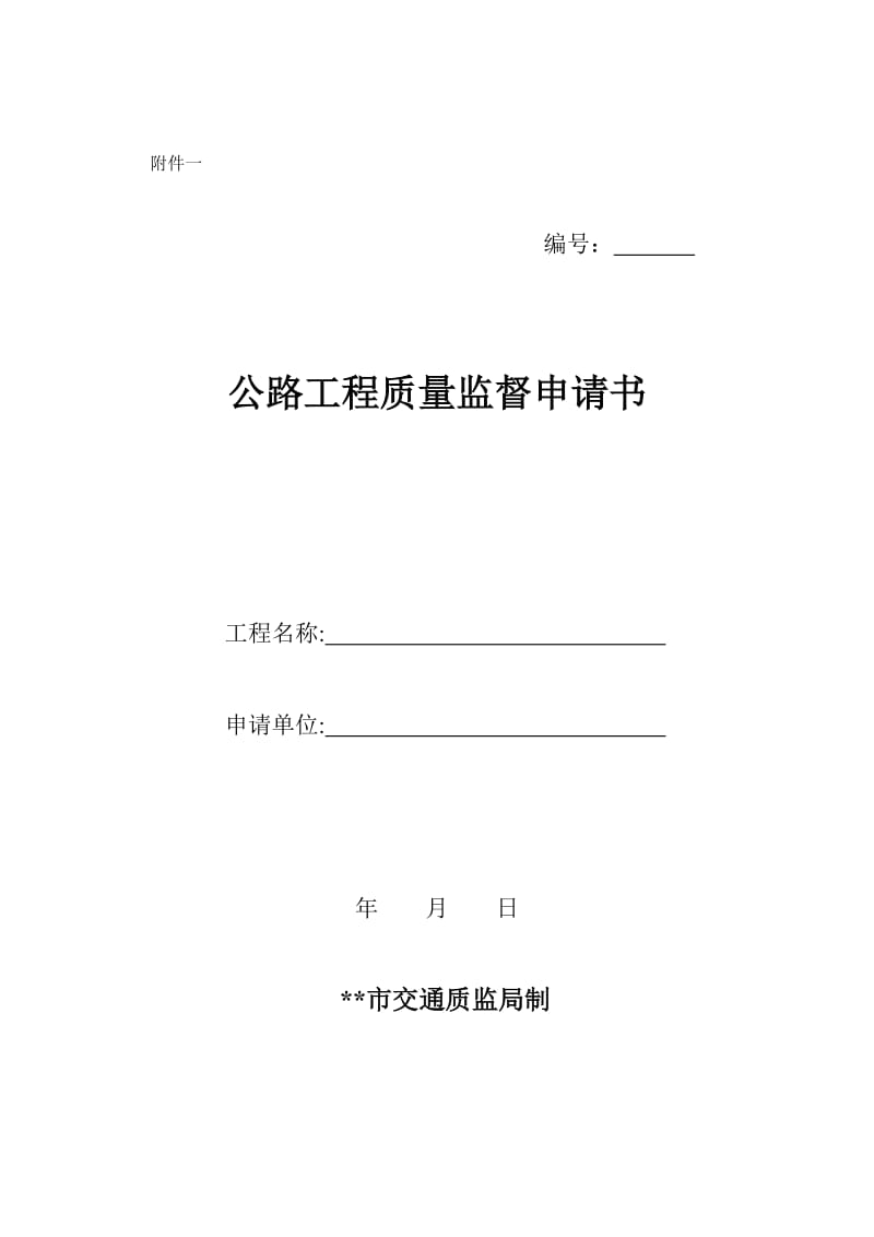 公路工程质量监督申请书.doc_第2页