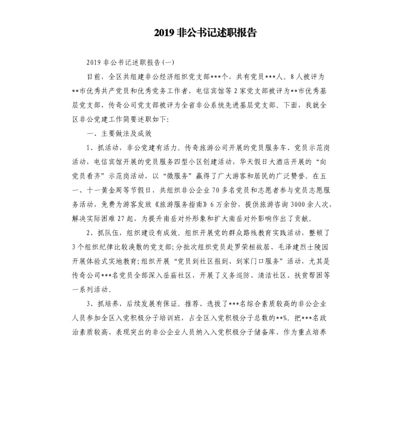 2019非公书记述职报告.docx_第1页