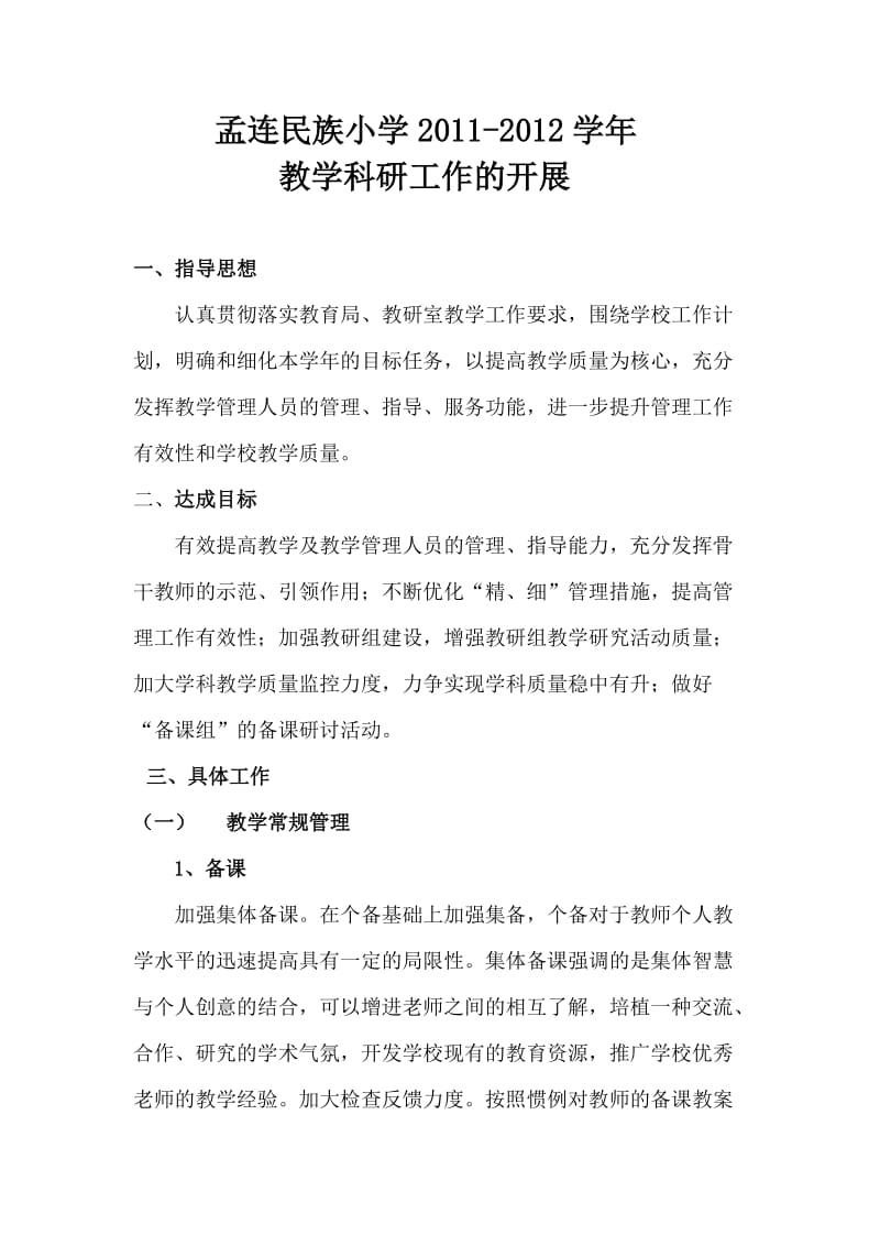 孟连民族小学2012六一节校长讲话稿辅导员讲话稿.doc_第1页