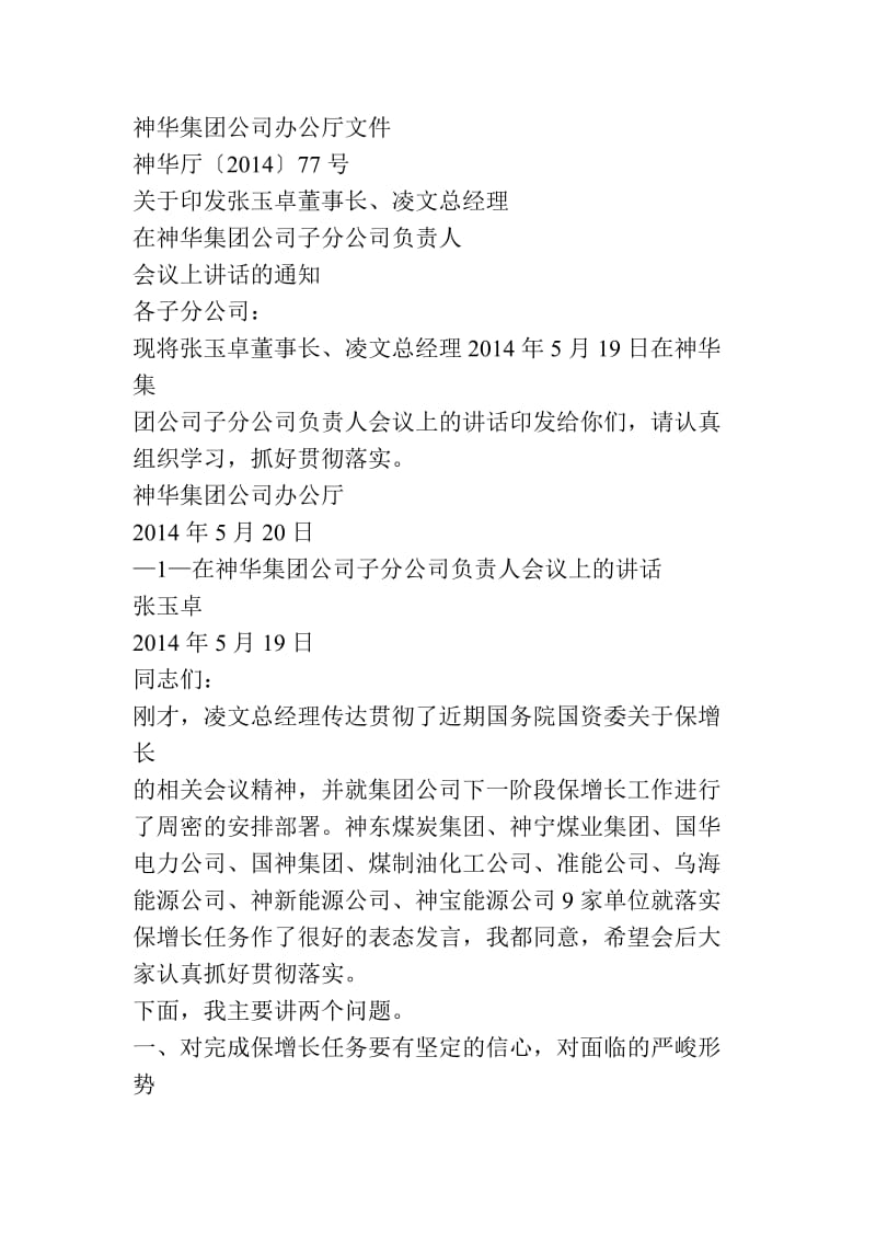 领导保增长讲话发言.doc_第1页