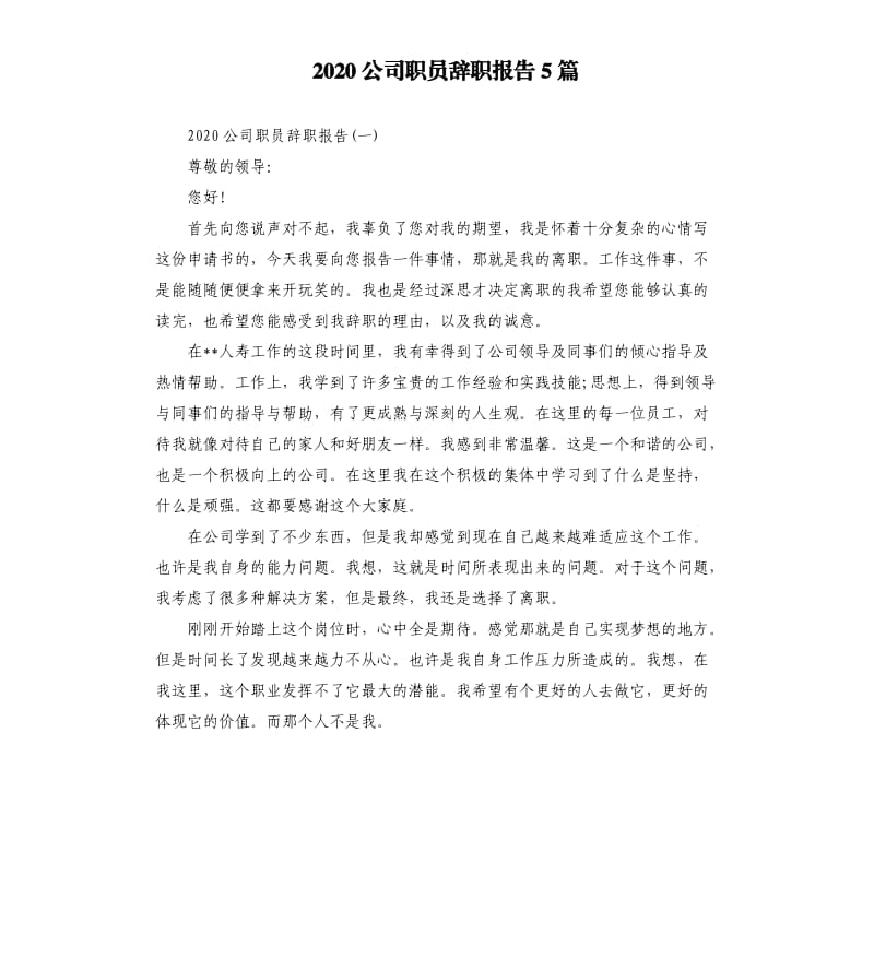 2020公司职员辞职报告5篇.docx_第1页