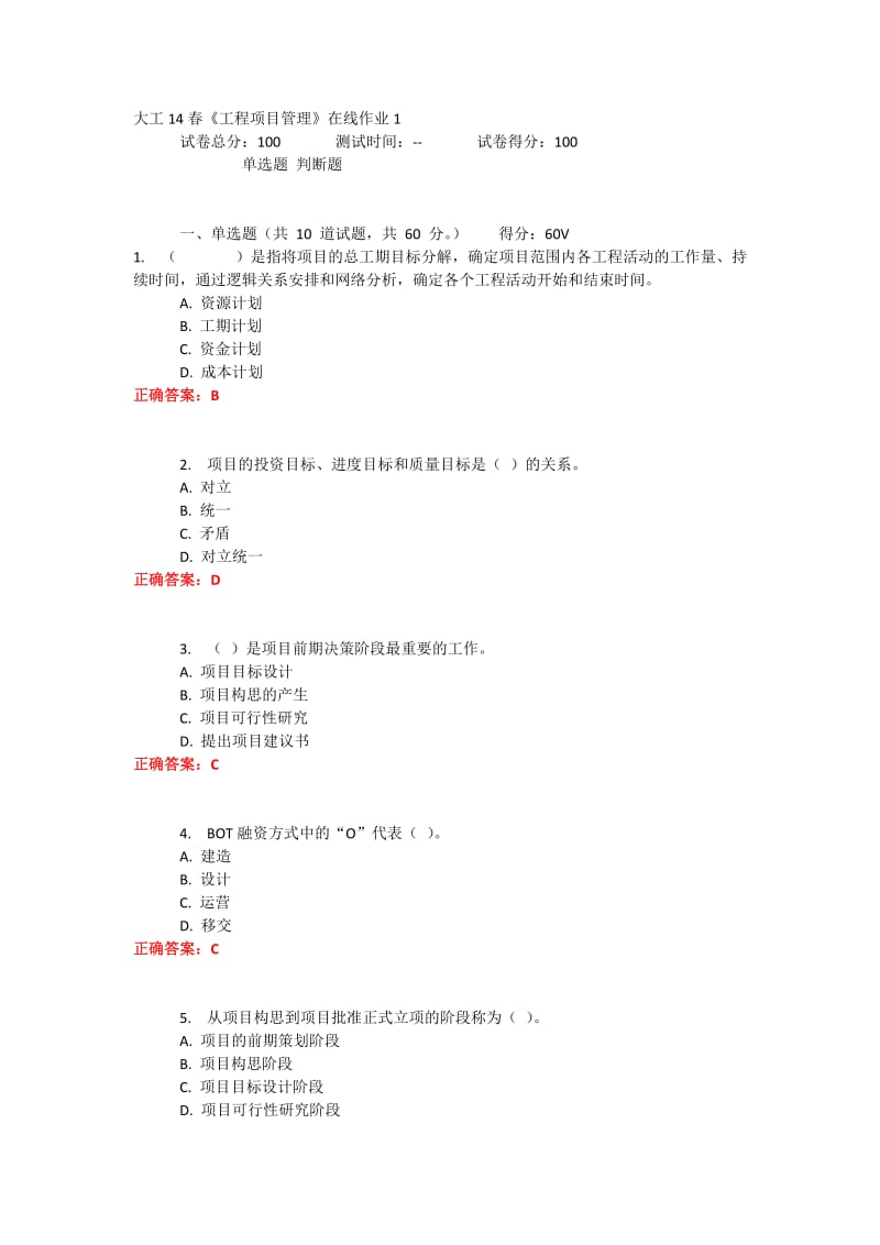 大工14春《工程项目管理》在线作业1.docx_第1页