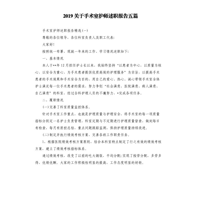 2019关于手术室护师述职报告五篇.docx_第1页