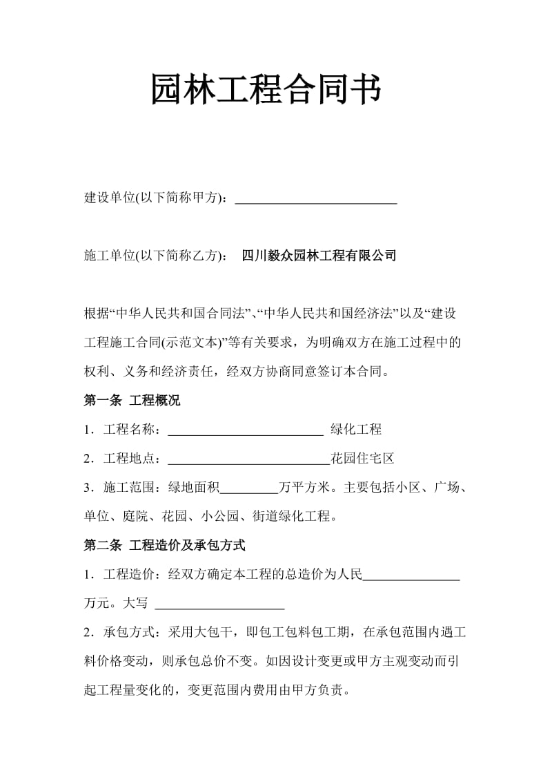 园林工程合同书范本.doc_第1页