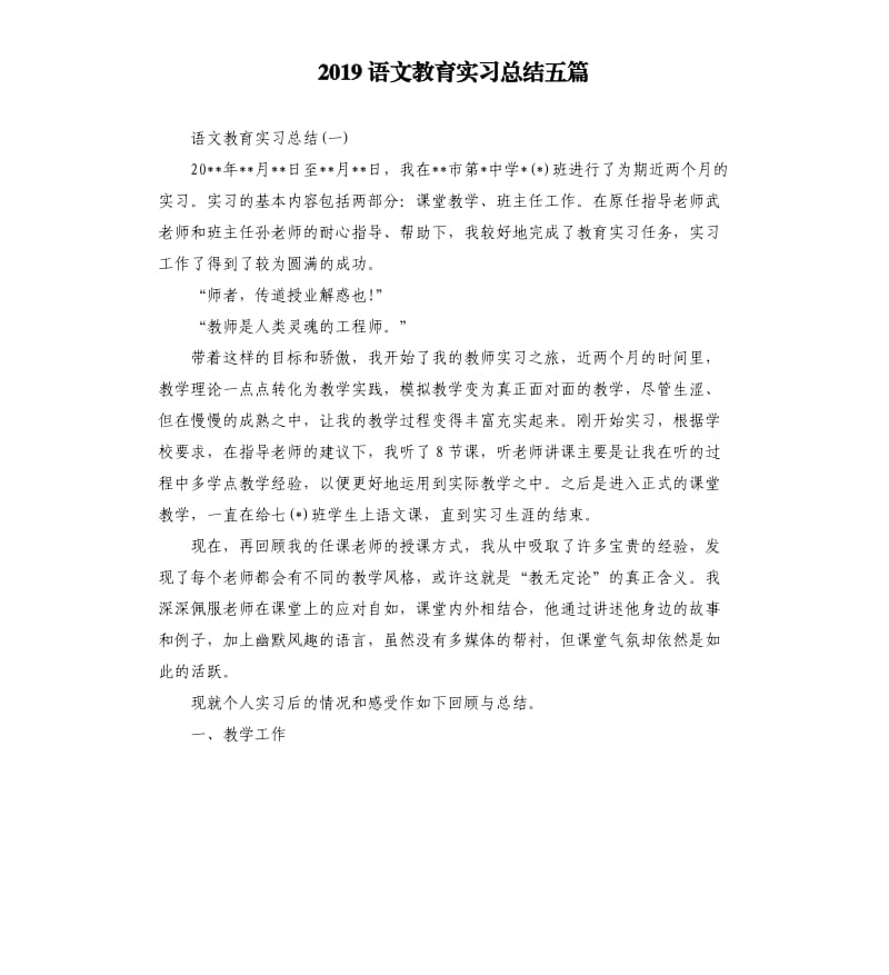 2019语文教育实习总结五篇.docx_第1页