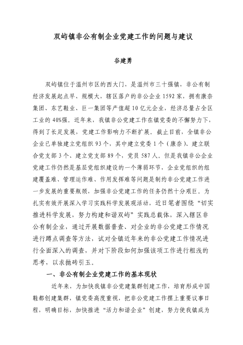 双屿镇非公有制企业党建工作的问题与建议(谷).doc_第1页