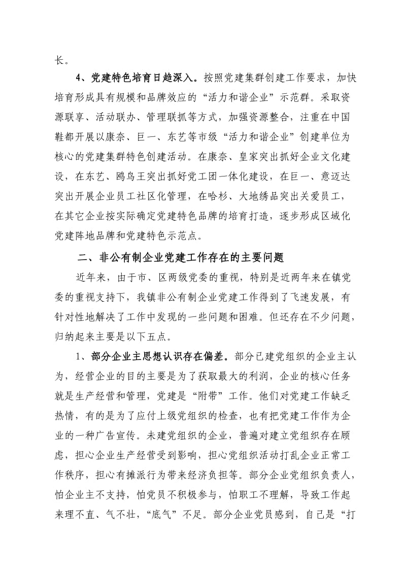 双屿镇非公有制企业党建工作的问题与建议(谷).doc_第3页