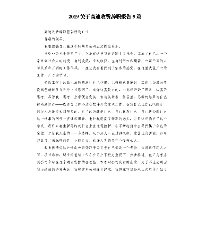 2019关于高速收费辞职报告5篇.docx_第1页