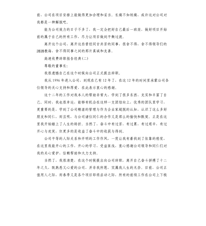 2019关于高速收费辞职报告5篇.docx_第2页