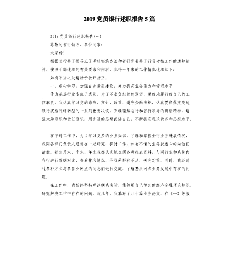 2019党员银行述职报告5篇.docx_第1页