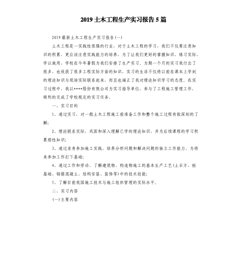 2019土木工程生产实习报告5篇.docx_第1页