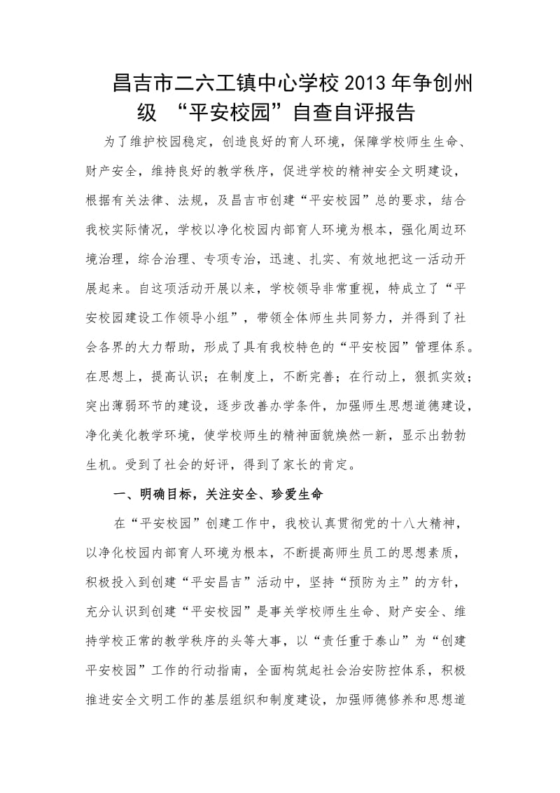 二六工镇中心学校争创州级汇报材料.doc_第1页