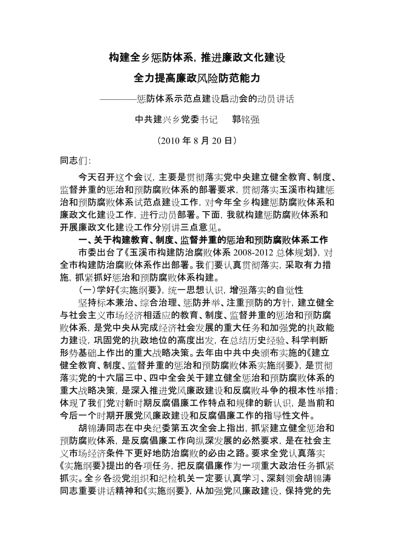 惩防体系示范点建设动员讲话.doc_第1页