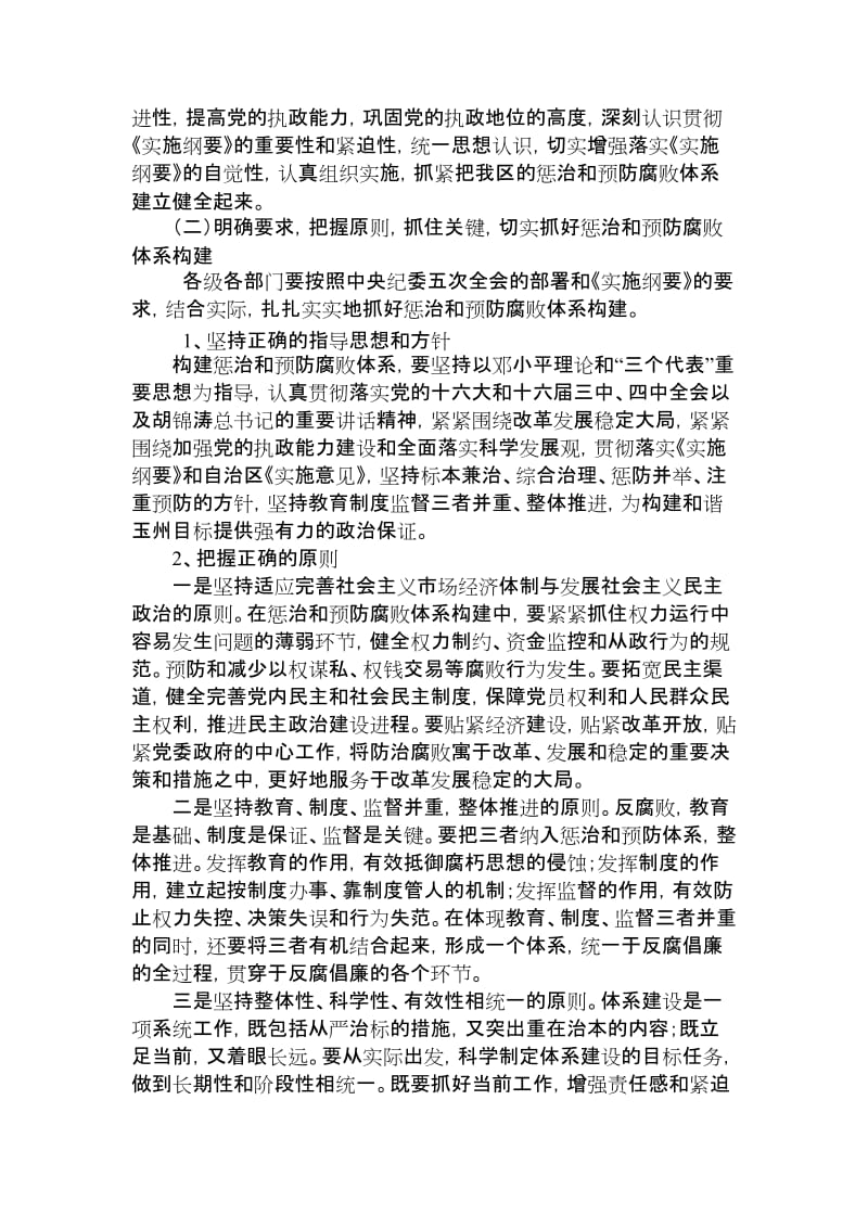 惩防体系示范点建设动员讲话.doc_第2页