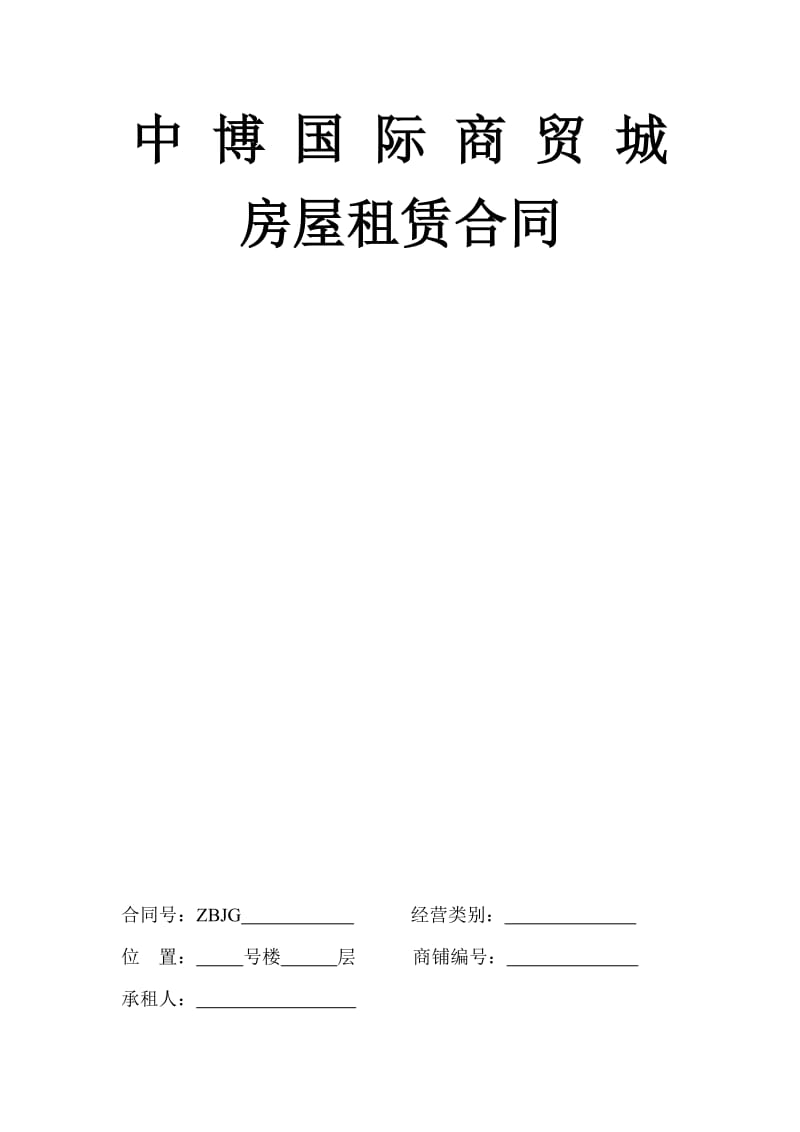 招商房屋租赁合同.docx_第1页