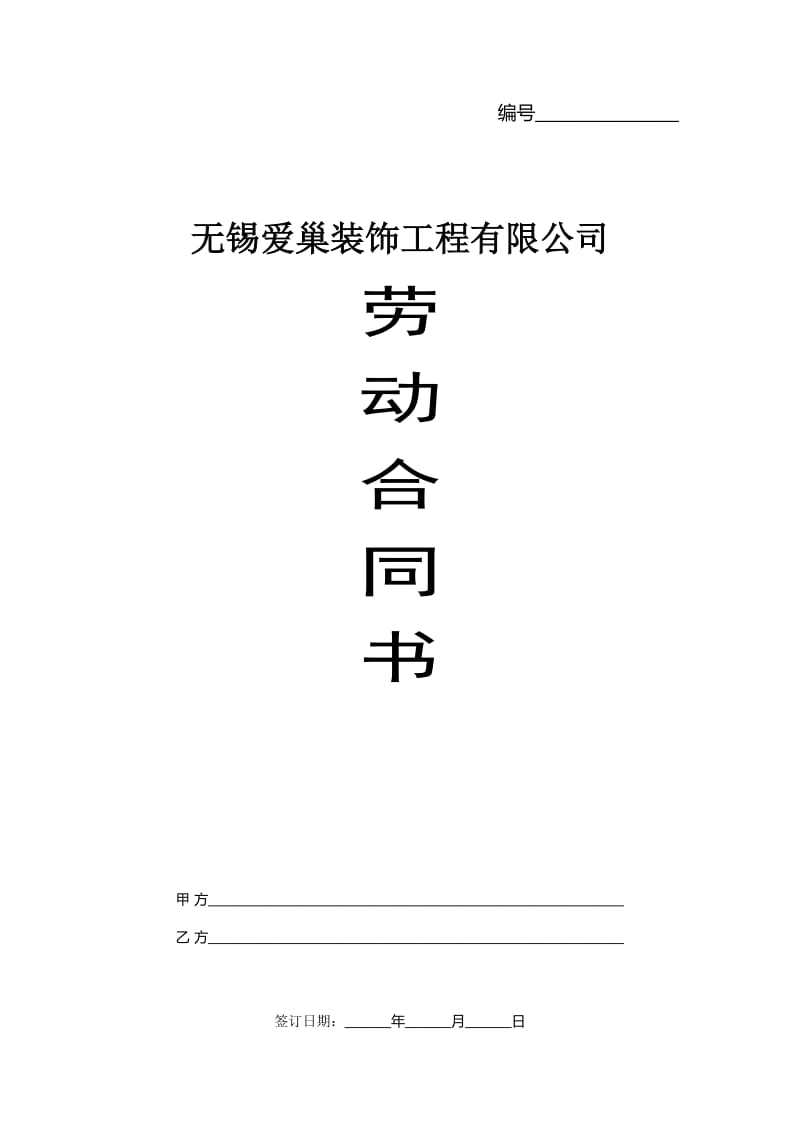 装饰公司劳动合同书.docx_第1页