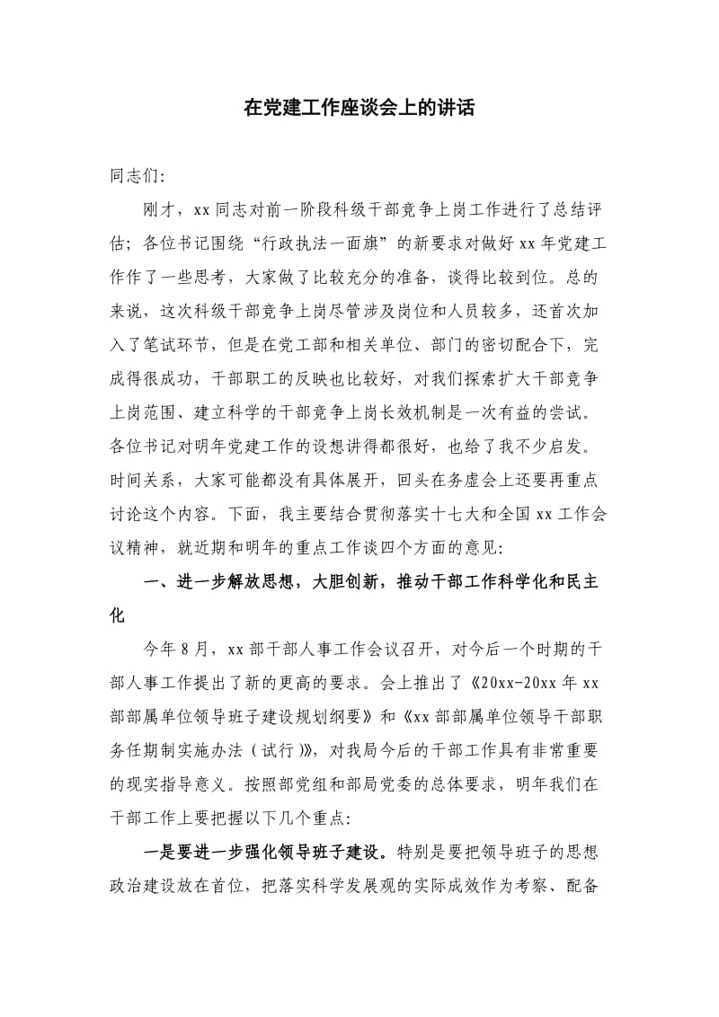 在党建工作座谈会上的讲话.docx_第1页