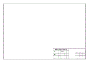 CAD機(jī)械設(shè)計(jì)圖紙模板.doc