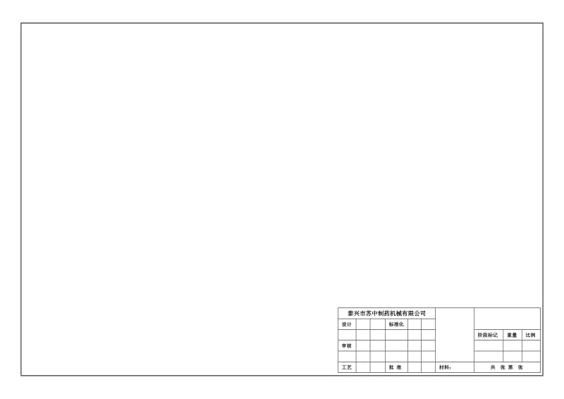 CAD机械设计图纸模板.doc_第1页