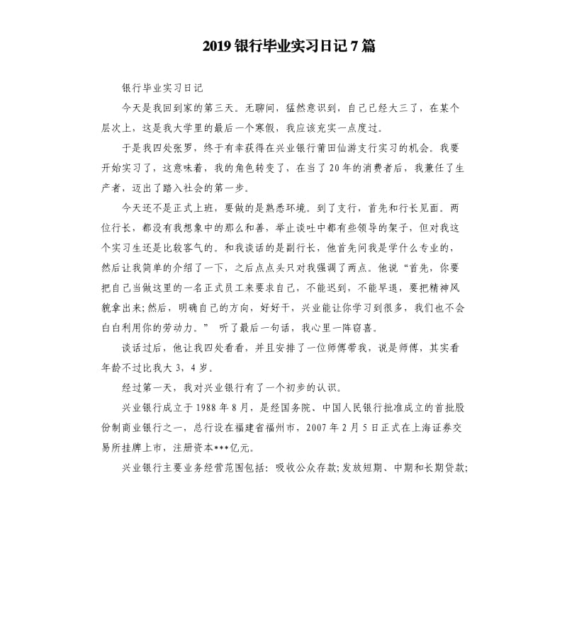 2019银行毕业实习日记7篇.docx_第1页