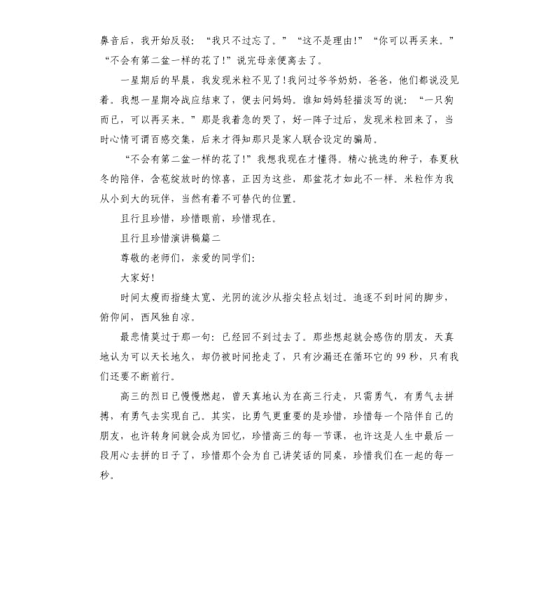 且行且珍惜演讲稿左右5篇.docx_第2页