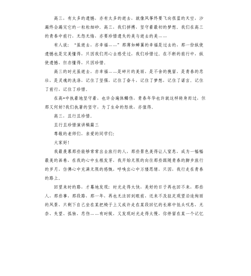 且行且珍惜演讲稿左右5篇.docx_第3页